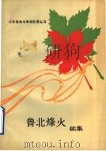 鲁北烽火续集 1989 PDF电子版封面 7532902560 中共德州地委党史资料征集研究委员会编