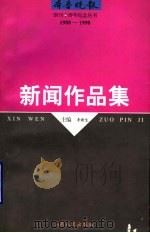 新闻作品集   1997  PDF电子版封面  7209021930  李新生主编 