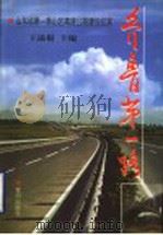 齐鲁第一路  山东省第一条山区高速公路建设纪实   1999  PDF电子版封面  7801521374  王滋根主编 