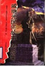 戚继光民间故事、传说集 1998 PDF电子版封面 780642153X 蓬莱市《戚继光民间故事、传说集》编写组编