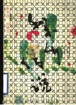 梨乡传说 1988 PDF电子版封面 7805511381 宋文治,吕明玉编