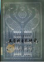 五音戏音乐研究   1981  PDF电子版封面  8099·2263  信惠忠编著 
