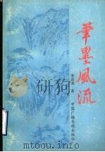 笔墨风流 1989 PDF电子版封面 7504303569 李崇尧著