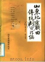 山东地方戏曲传统剧目汇编  两夹弦  第3集（ PDF版）
