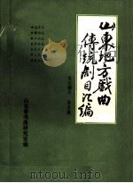 山东地方戏曲传统剧目汇编  莱芜梆子  第5集（ PDF版）