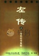 左传  春秋经传集解  上   1997  PDF电子版封面  7532503542  （战国）左丘明撰；（西晋）杜预集解 