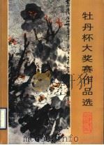 牡丹杯大奖赛作品选   1990  PDF电子版封面  7533002393  李荣海主编 