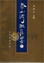 泰山诗联集墨 1989 PDF电子版封面 7805511977 安廷山主编;山东省出版总社泰安分社编辑