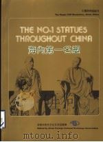 海内第一名塑   1991  PDF电子版封面  7805725152  济南市对外文化交流协会编 