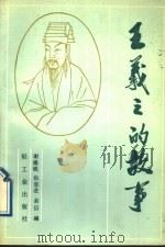 王羲之的故事 1989 PDF电子版封面 7501905533 谢德铣等编著