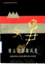 博山地名趣闻录 1987 PDF电子版封面 淄博市博山区地名委员会办公室编