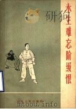 永生难忘阶级恨 1963 PDF电子版封面 3099·322 山东人民出版社编辑