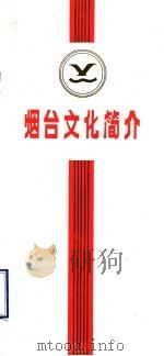 烟台文化简介（ PDF版）