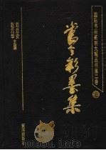 当今彩墨集（1996 PDF版）