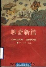 聊斋新篇 1993 PDF电子版封面 7805515050 鲁川,李峰选编