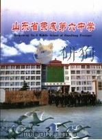 山东省荣成第六中学 PDF电子版封面