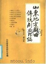 山东地方戏曲传统剧目汇编  两夹弦  第7集     PDF电子版封面    山东省戏曲研究室 