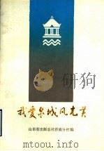我爱泉城风光美   1987  PDF电子版封面  7209004653  袁之选编；山东省出版总社济南分社编 