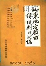 山东地方戏曲传统剧目汇编  四根弦  第3集     PDF电子版封面    山东省戏曲研究室 