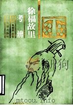 徐福故里考辨 1996 PDF电子版封面 7805518513 安作璋,朱绍侯等著