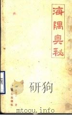 海隅奥秘 1989 PDF电子版封面 7543604205 王贵云著