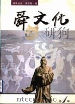 舜文化 第1期 PDF电子版封面 舜耕山庄·舜华园编