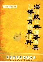 淄博教育典型资料集 1949-1984 PDF电子版封面 淄博市教育志办公室