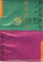 临沂故事卷 1990 PDF电子版封面 7532903478 临沂地区民间文艺家协会编;王成君,刘勤主编