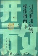 引进利用外资操作指南   1992  PDF电子版封面    高洪涛，徐洪龙，胡大鹏，奚晨主编 