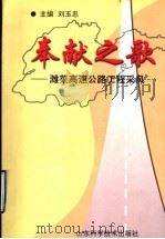 奉献之歌：潍莱高速公路工程采风   1999  PDF电子版封面  753312474X  刘玉忠主编 