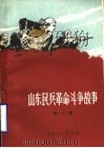 山东民兵革命斗争故事 第2集 1972 PDF电子版封面 10·099·036 山东省军区政治部编