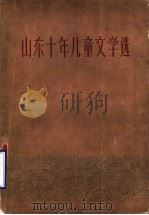 山东十年儿童文学选   1959  PDF电子版封面  10099·797  山东人民出版社编辑 