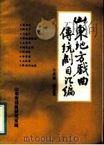 山东地方戏曲传统剧目汇编  两夹弦  第5集（ PDF版）