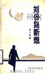 刘公岛断想 1993.01 PDF电子版封面 7532909328 杨子林著