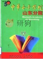 中华女子学院  山东分院（ PDF版）