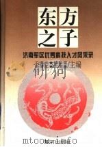 东方之子  济南军区优秀科技人才风采录   1995  PDF电子版封面  7805585628  关谨武等主编 