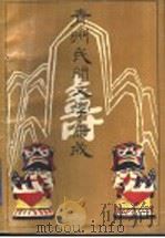 青州民间文学集成   1989  PDF电子版封面  753290296X  李建华主编 