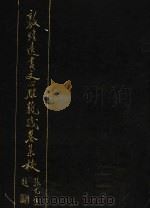 敦煌遗书文心雕龙残卷集校 1991 PDF电子版封面 7805693102 (梁)刘勰著;林其锬,陈凤金集校