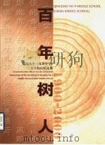 百年树人 青岛九中 礼贤中学 百年校庆纪念册 PDF电子版封面