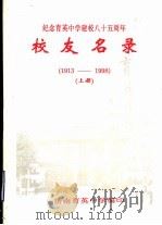 纪念育英中学建校八十五周年校友名录  1913-1998  上（ PDF版）