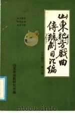 山东地方戏曲传统剧目汇编  山东梆子  第6集（ PDF版）