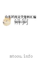 山东民间文学资料汇编  临沂地区专集（ PDF版）