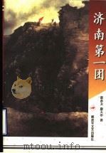 济南第一团 1998 PDF电子版封面 7503310073 慕彦夫,康天申著