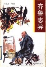 齐鲁志异 1997 PDF电子版封面 7543616637 刘士圣编著
