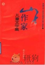 山东作家儿童文学集 1947-1989 1989 PDF电子版封面 7533207378 冯德英主编