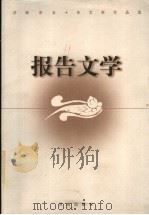 济南市五十年文学作品选 报告文学 1999 PDF电子版封面 7806292667 济南市文学艺术界联合会,济南市作家协会编