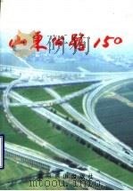 山东公路150 1999 PDF电子版封面 7540208236 郭玲玲主编