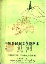 平阴民间文学集成资料本   1988  PDF电子版封面    济南市平阴县民间文学集成办公室编 