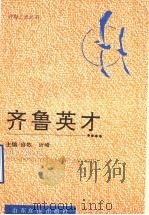 齐鲁英才 1995 PDF电子版封面 7805517088 自牧,沂峰主编