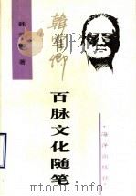 百脉文化随笔   1996  PDF电子版封面  7502742204  韩云卿著 